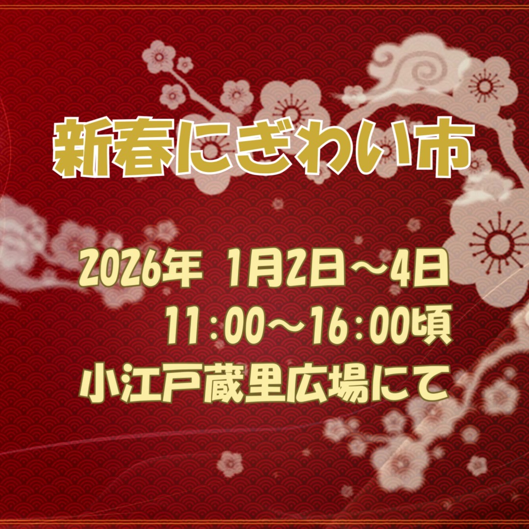 小江戸蔵里　年末年始の営業案内