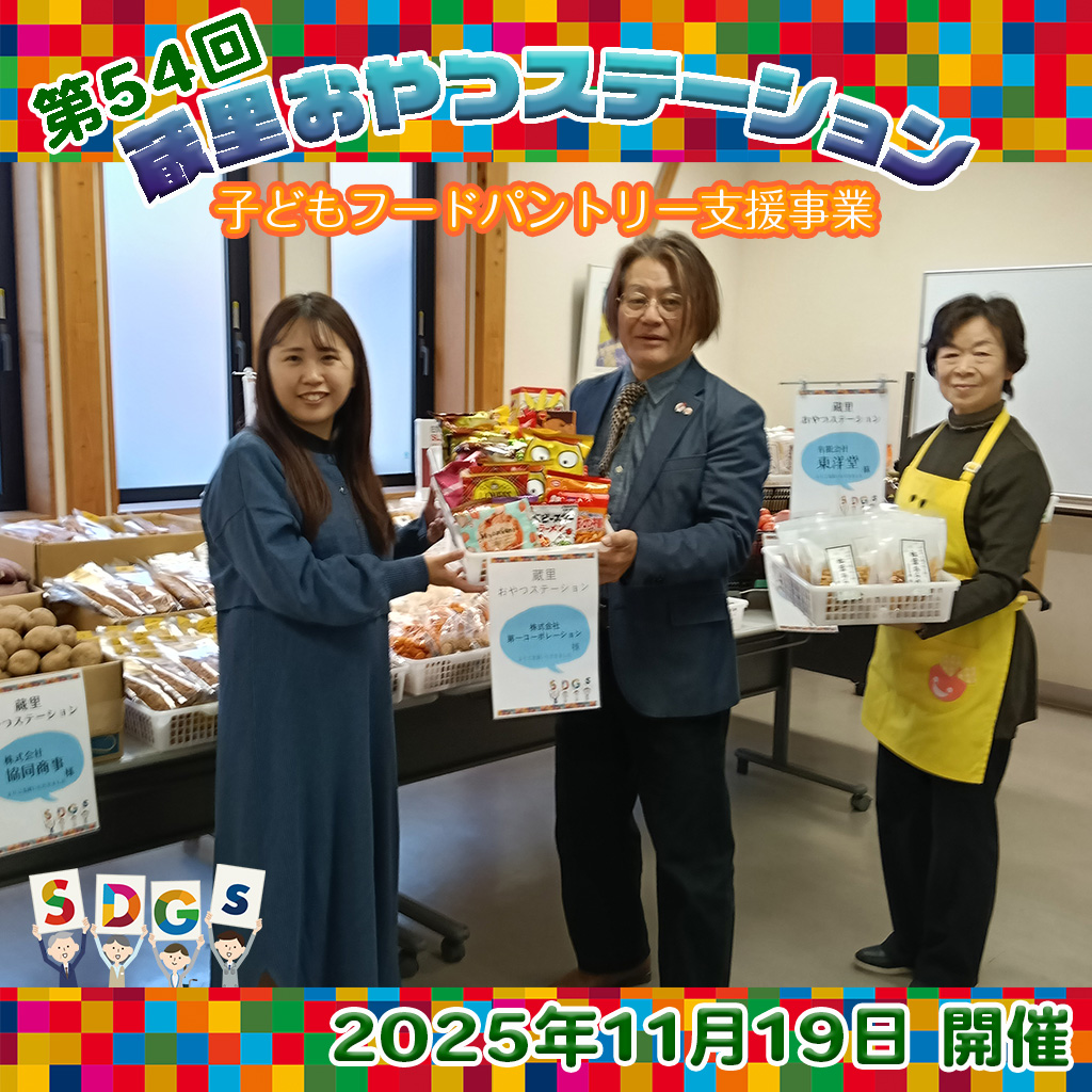 第54回 蔵里おやつステーション（蔵里のSDGｓ）