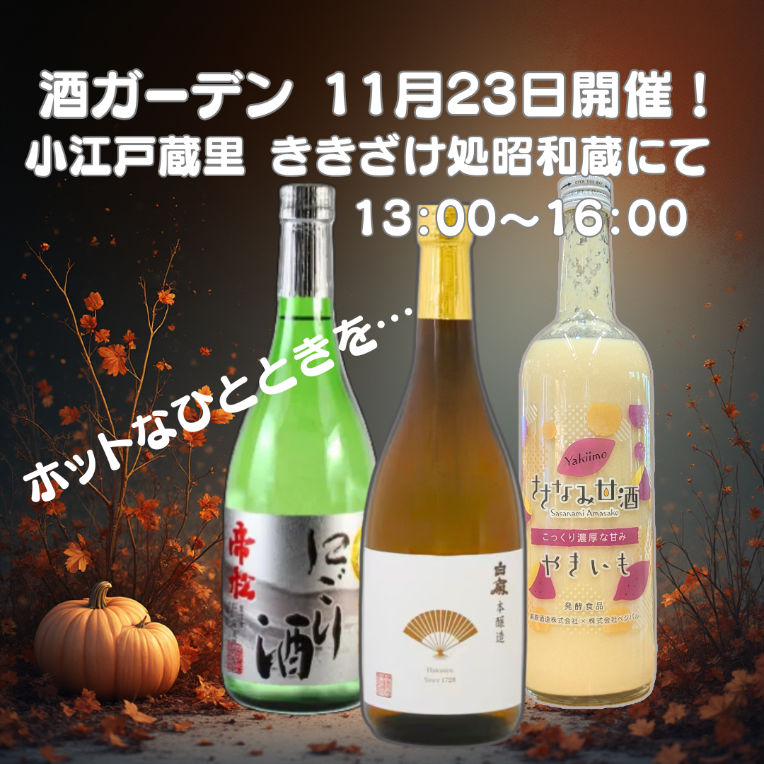 『SAKE Garden （酒ガーデン）』 開催