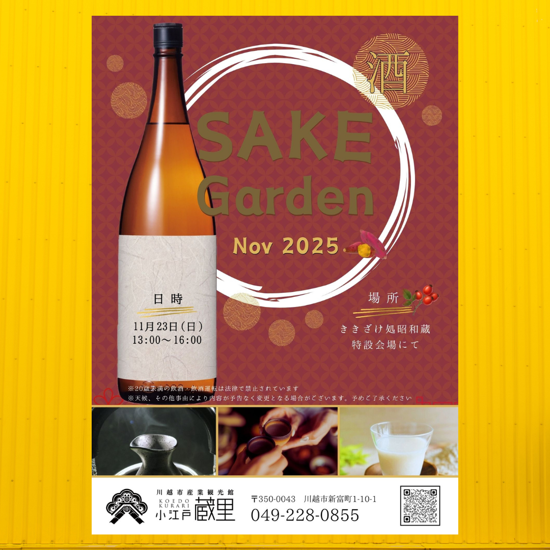 『SAKE Garden （酒ガーデン）』 開催