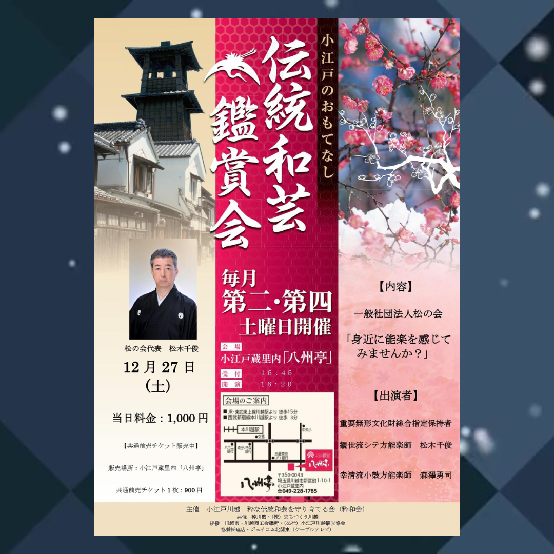 伝統和芸鑑賞会 能　松の会