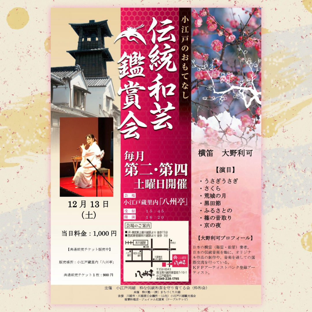 伝統和芸鑑賞会 横笛　大野利可