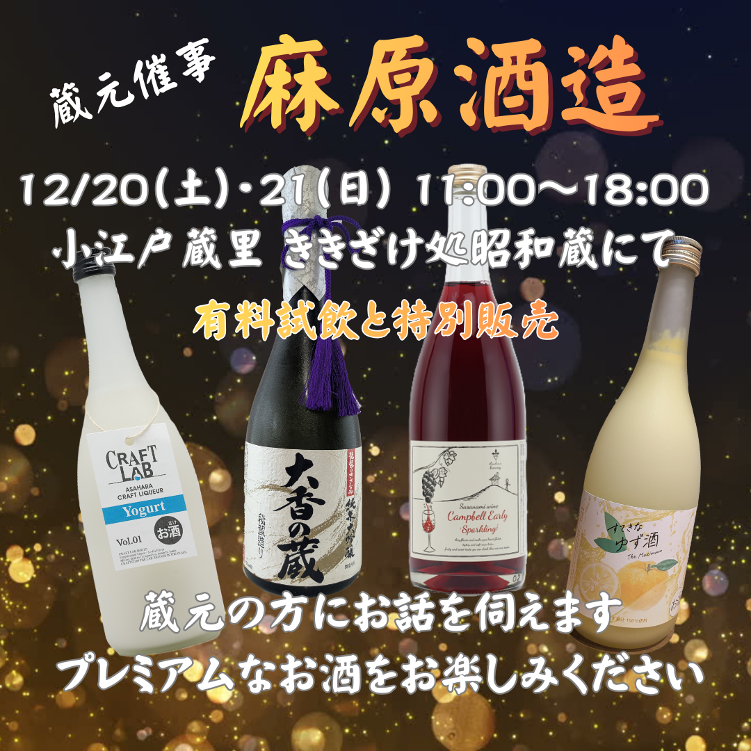 12/20・21開催　『麻原酒造』蔵元催事のおしらせ