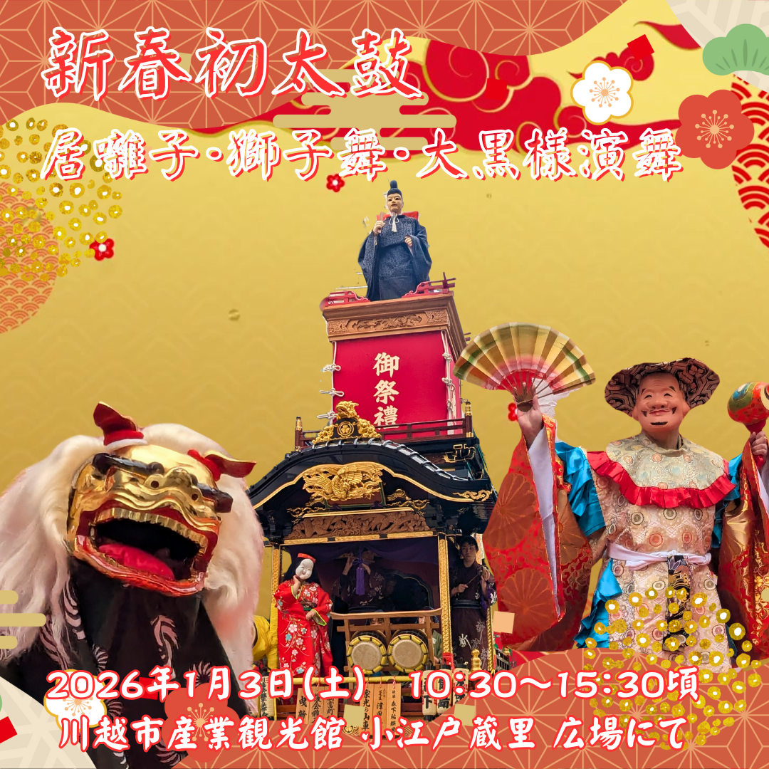 1月3日　新春初太鼓（居囃子、獅子舞、大黒様演舞）