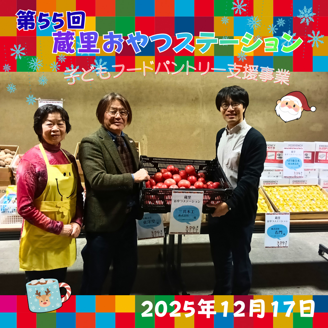 第55回 蔵里おやつステーション（蔵里のSDGｓ）