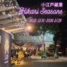 「小江戸蔵里 Hikari Seasons」12/6～3/29 開催