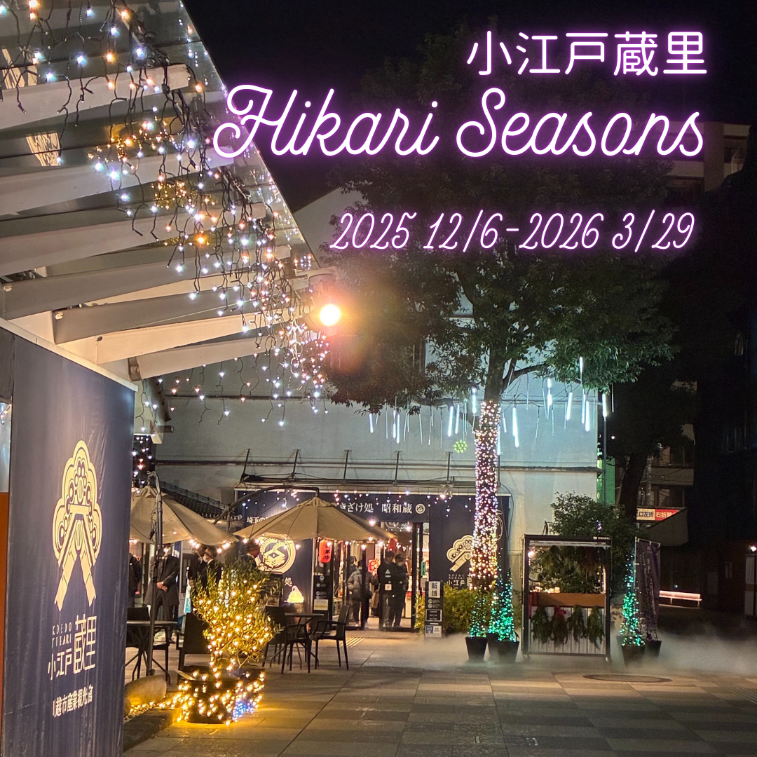 「小江戸蔵里 Hikari Seasons」12/6~3/29 開催 「小江戸蔵里 Hikari Seasons」12/6~3/29 開催