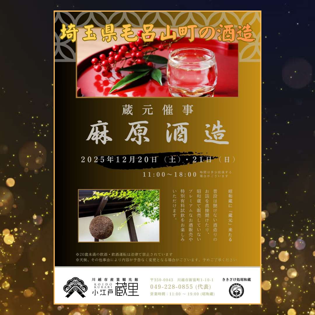 12/20・21開催　『麻原酒造』蔵元催事のおしらせ