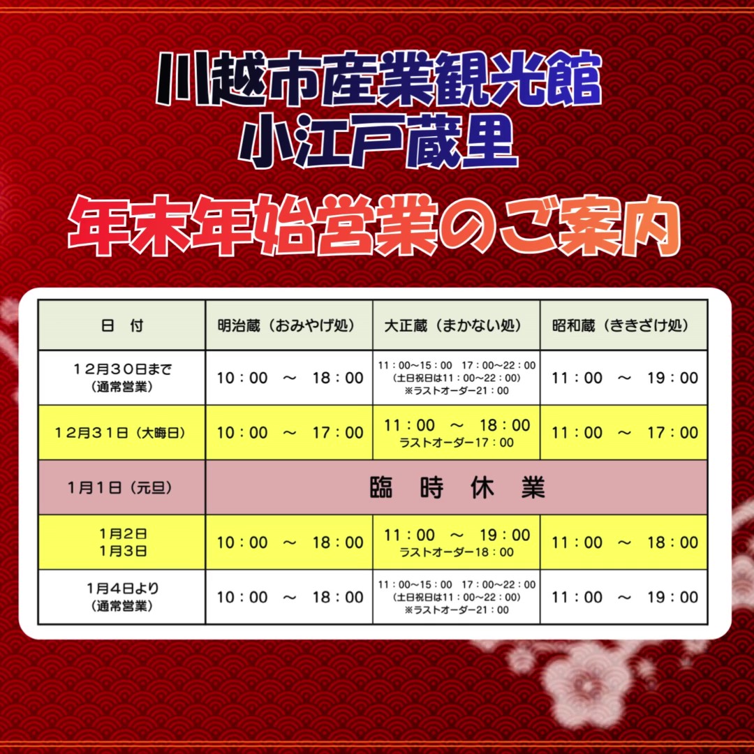 小江戸蔵里　年末年始の営業案内