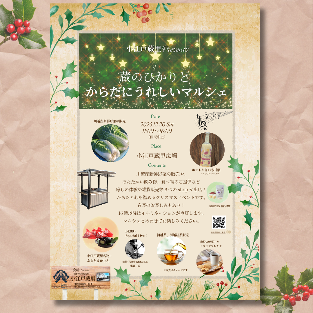 「蔵のひかりと からだにうれしいマルシェ」 開催！