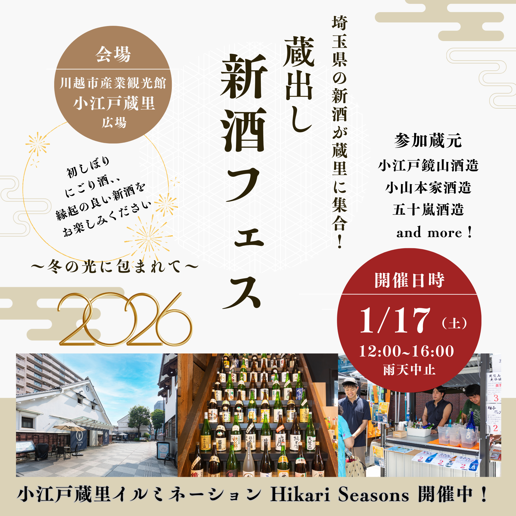 「蔵出し新酒フェス」 開催！