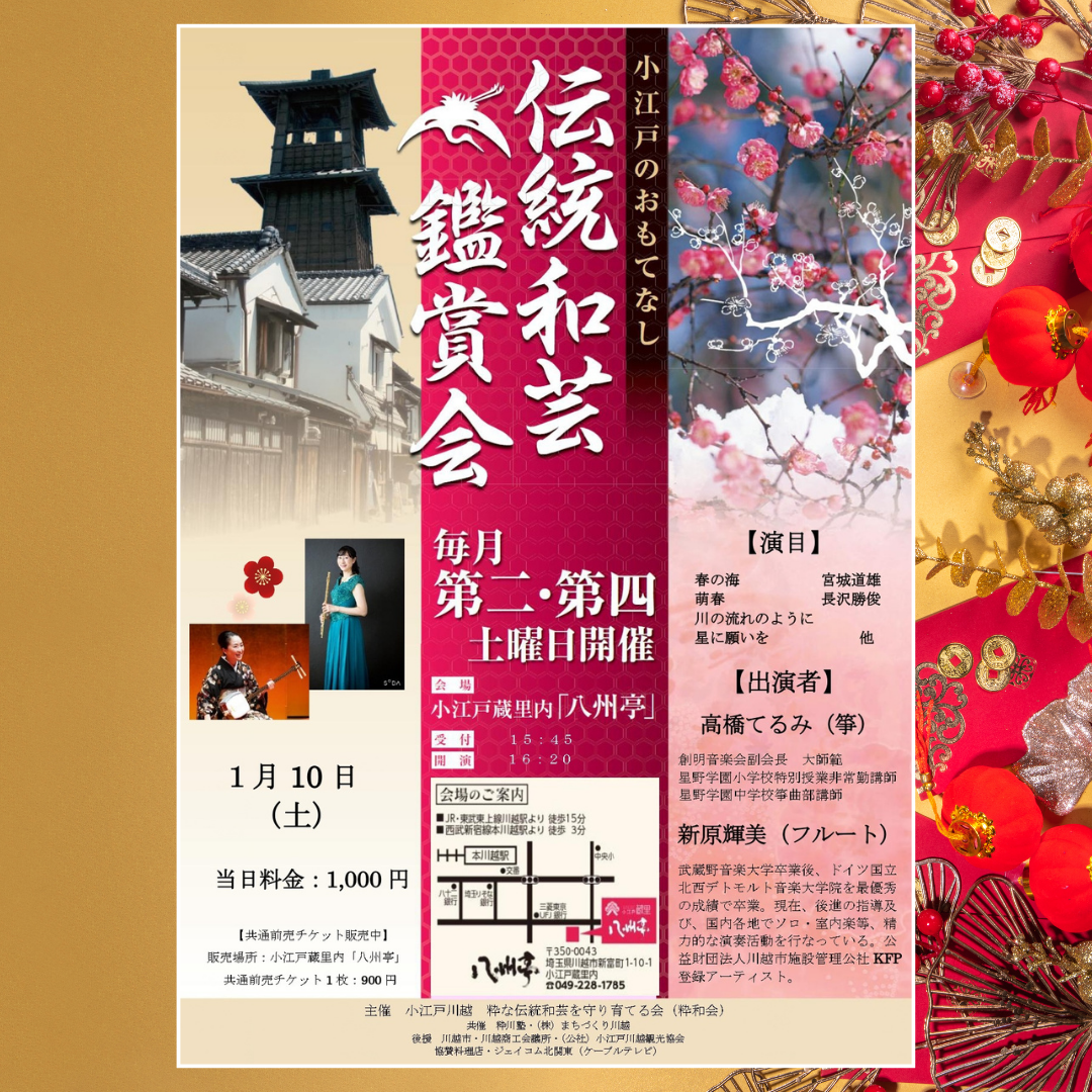 伝統和芸鑑賞会 箏　高橋てるみ