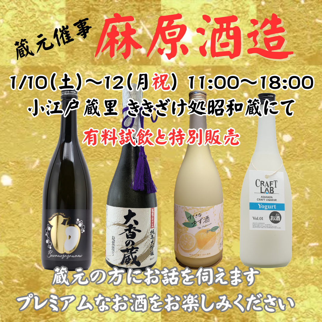 1/10～12開催　『麻原酒造』蔵元催事のおしらせ