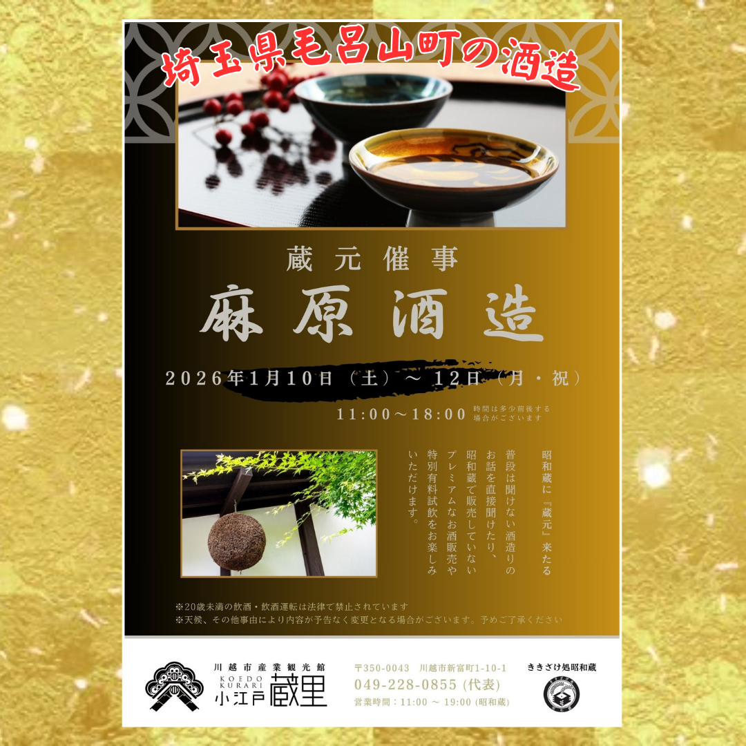 1/10～12開催　『麻原酒造』蔵元催事のおしらせ