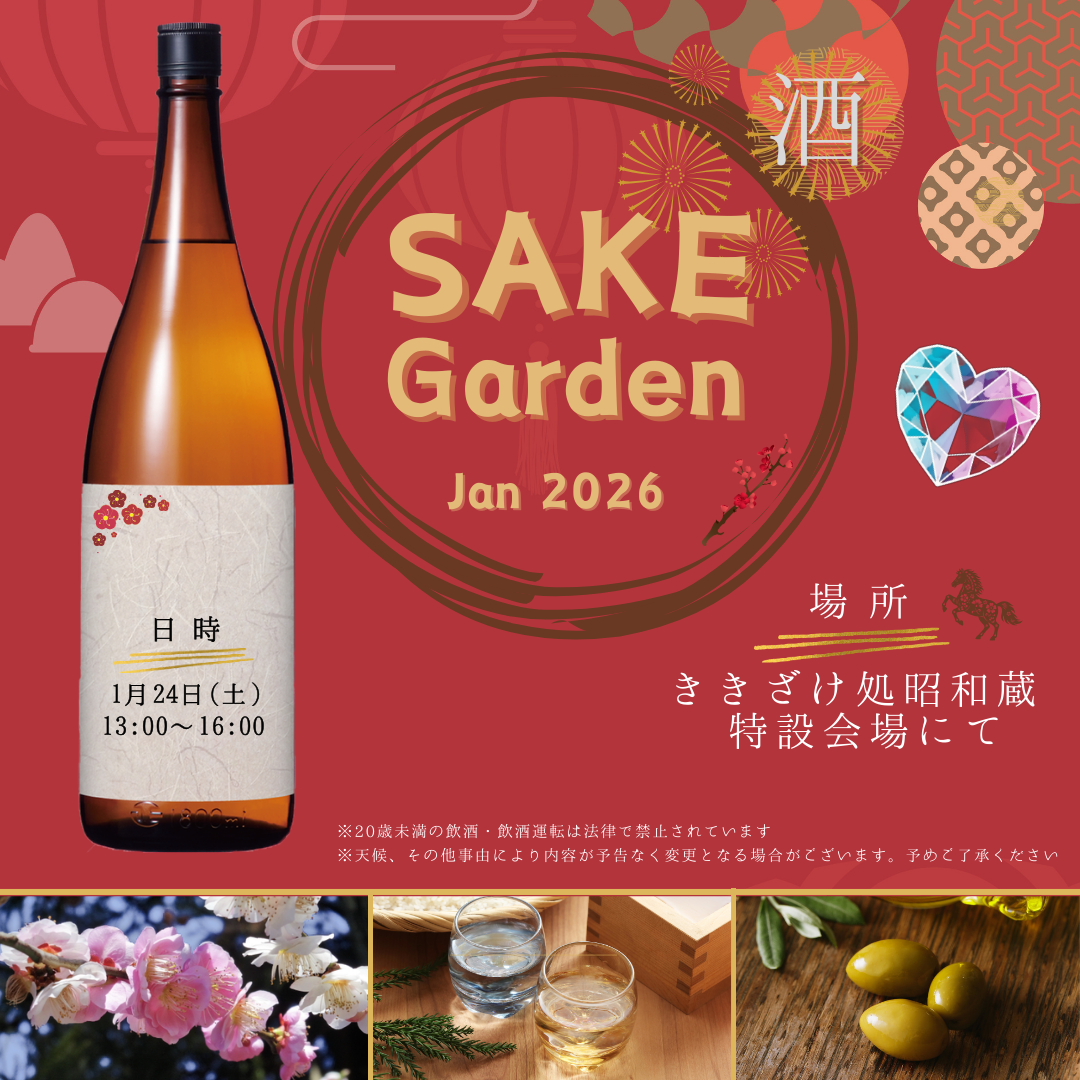 『SAKE Garden （酒ガーデン）』 開催