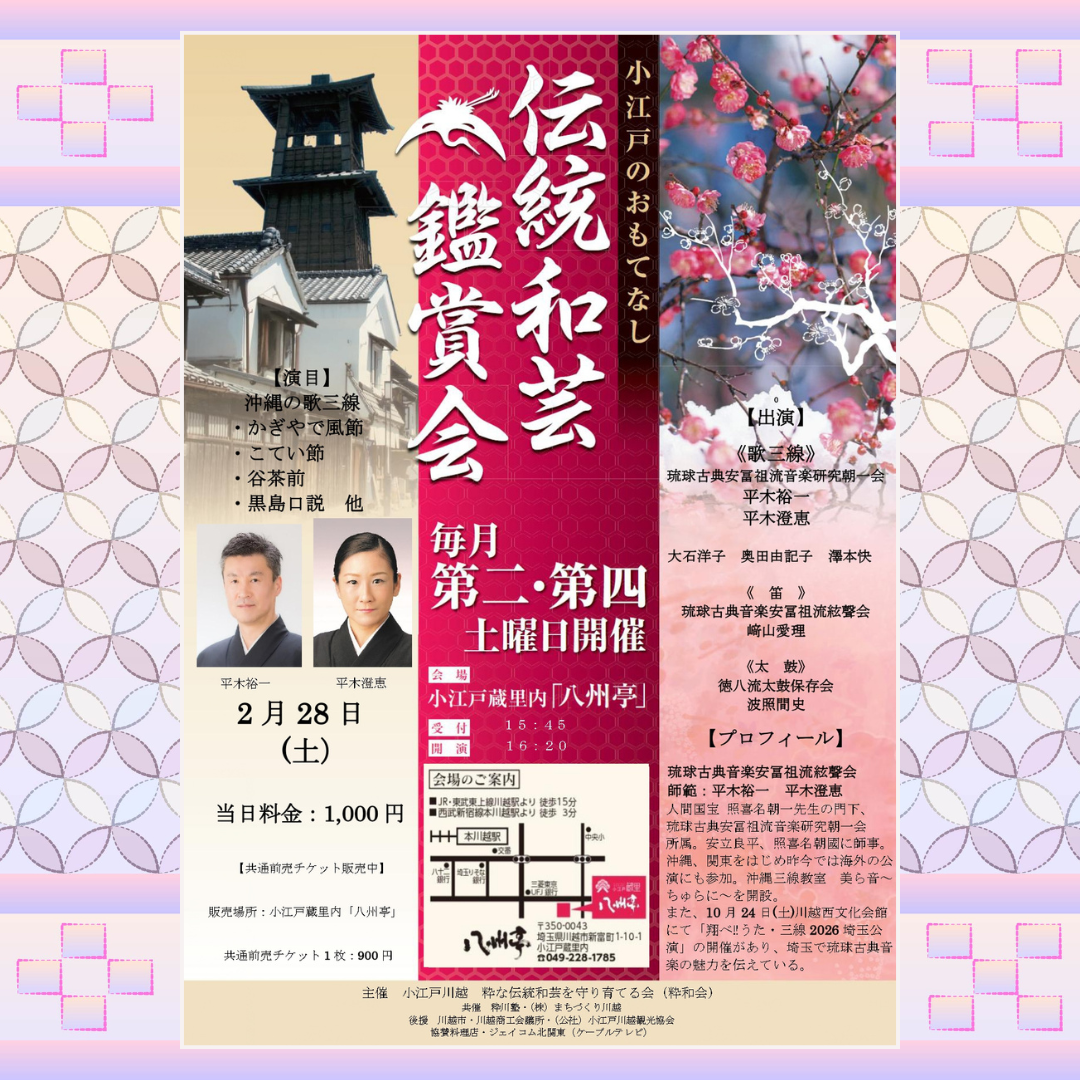 伝統和芸鑑賞会 沖縄の歌三線 平木裕一 平木澄恵 伝統和芸鑑賞会 沖縄の歌三線 平木裕一 平木澄恵