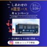 「しあわせの #蔵里バス キャンペーン」3/1～3/20 開催