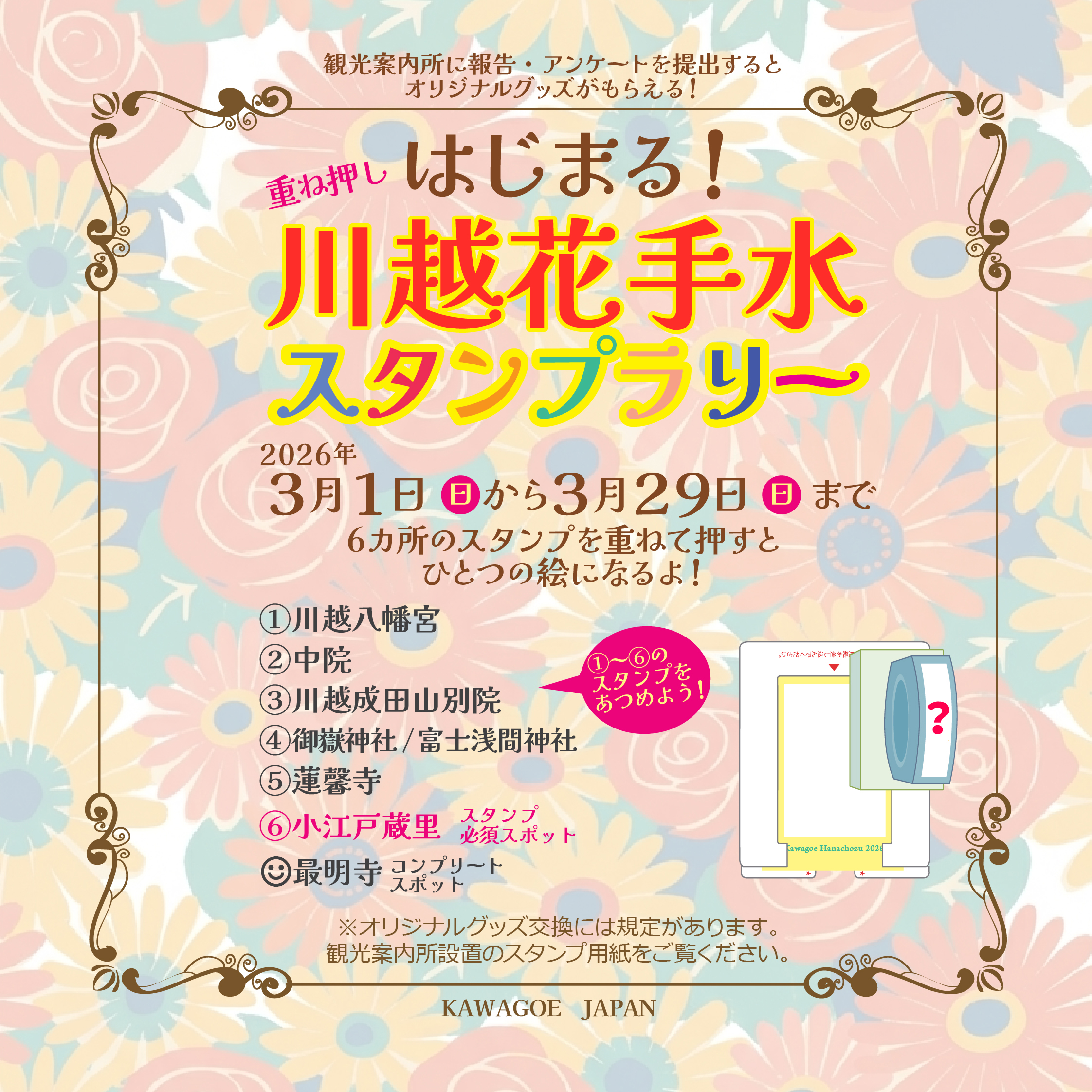 「川越花手水 重ね押しスタンプラリー」3/1~3/29 開催 「川越花手水 重ね押しスタンプラリー」3/1~3/29 開催