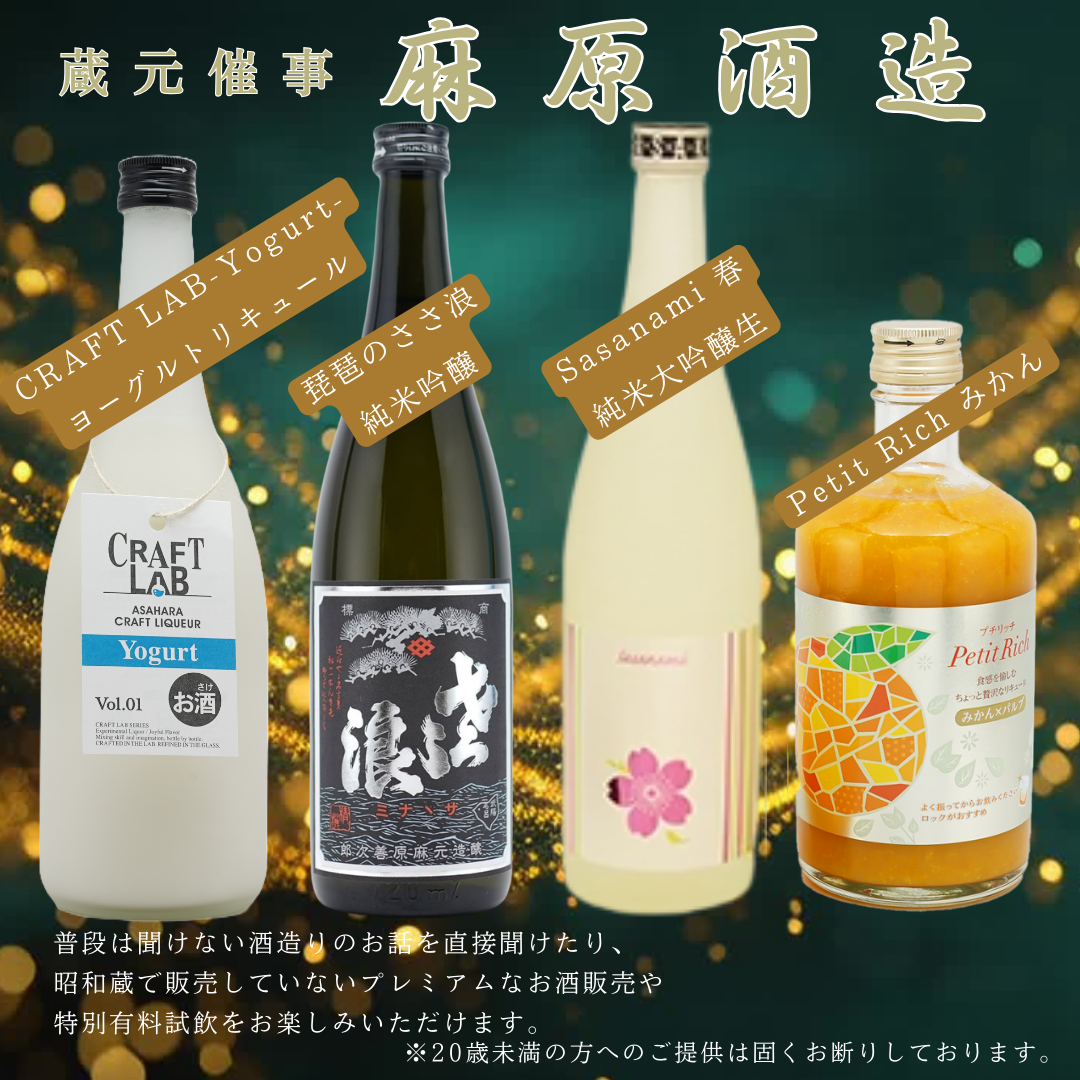 2/21~23開催 『麻原酒造』蔵元催事のおしらせ