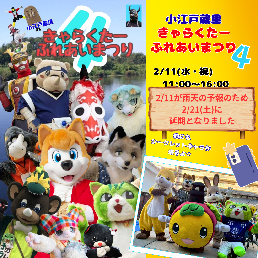 きゃらくたーふれあいまつり４　雨天延期のお知らせ