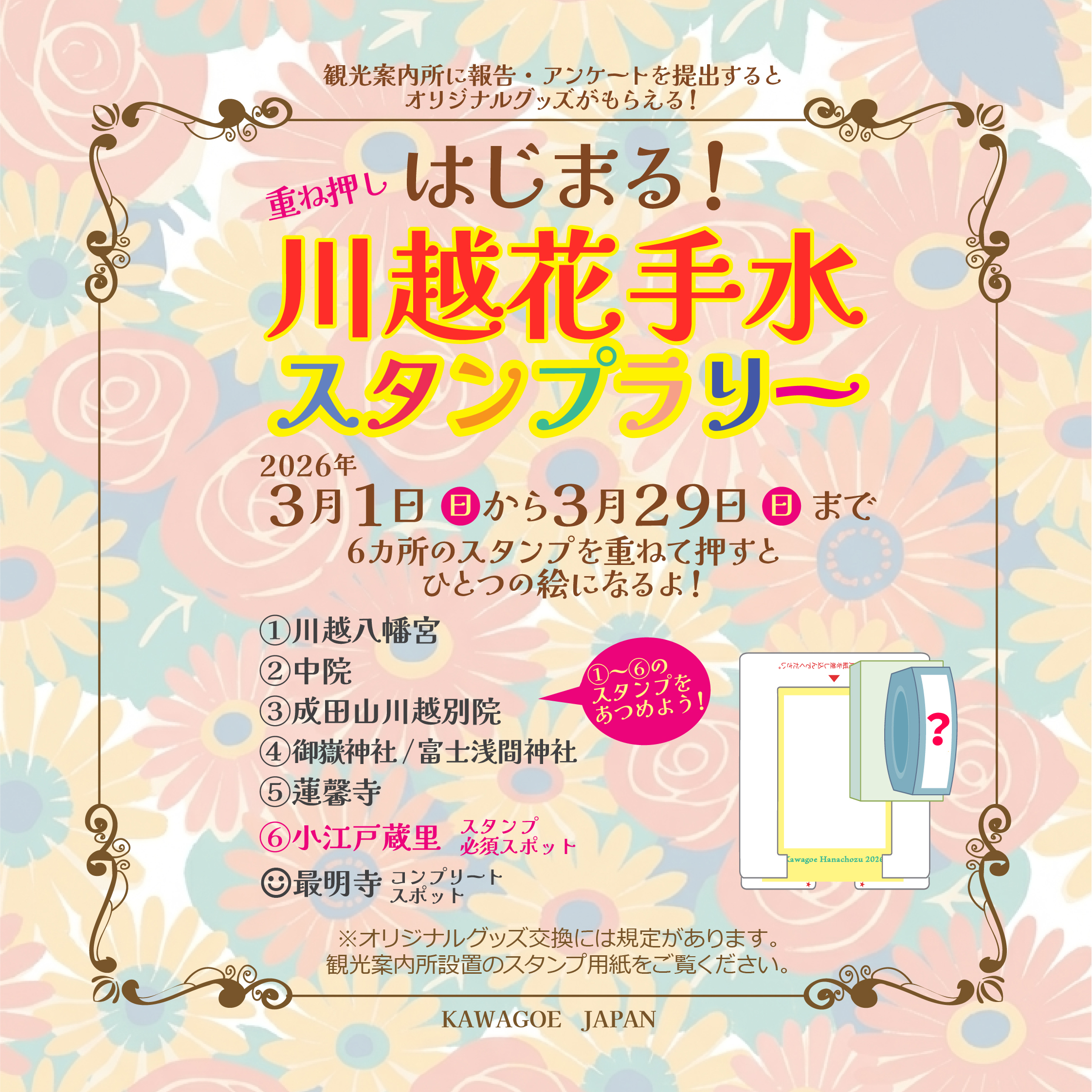 「川越花手水 重ね押しスタンプラリー」3/1～3/29 開催