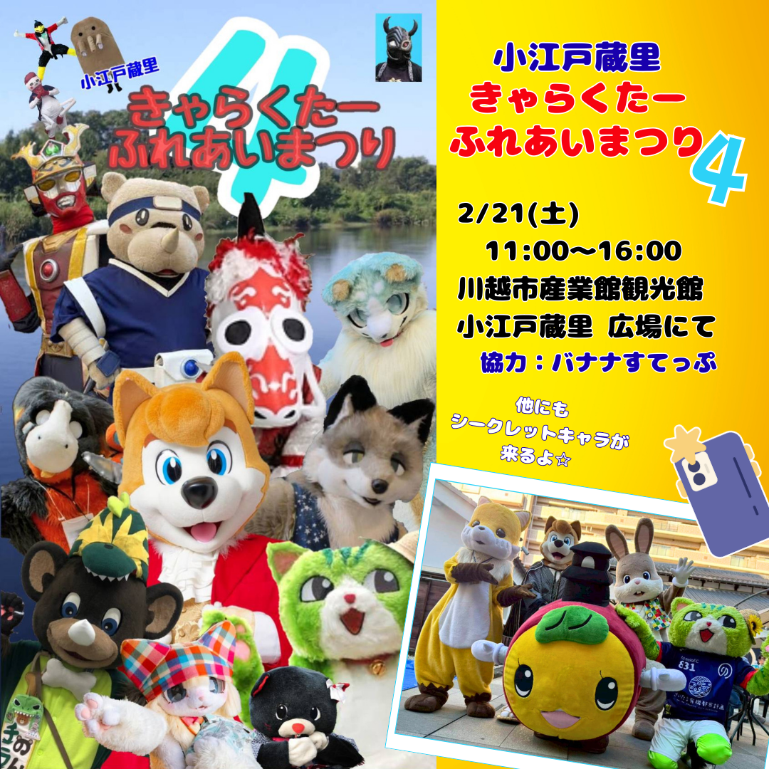 きゃらくたーふれあいまつり４ 開催