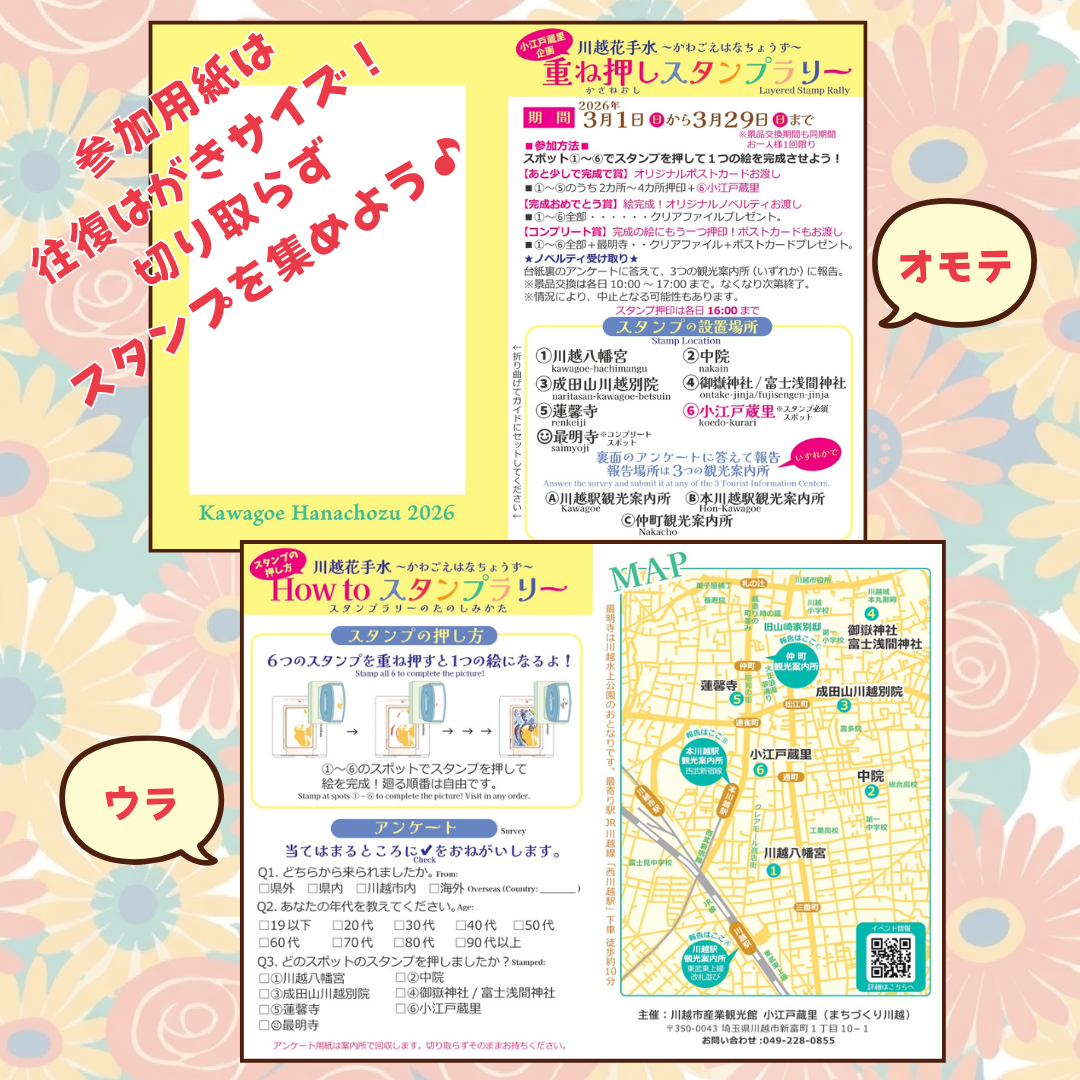「川越花手水 重ね押しスタンプラリー」3/1～3/29 開催