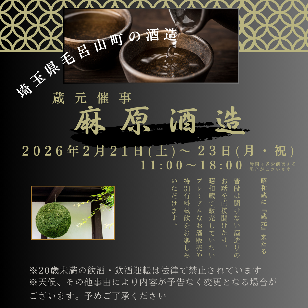 2/21~23開催 『麻原酒造』蔵元催事のおしらせ 2/21~23開催 『麻原酒造』蔵元催事のおしらせ