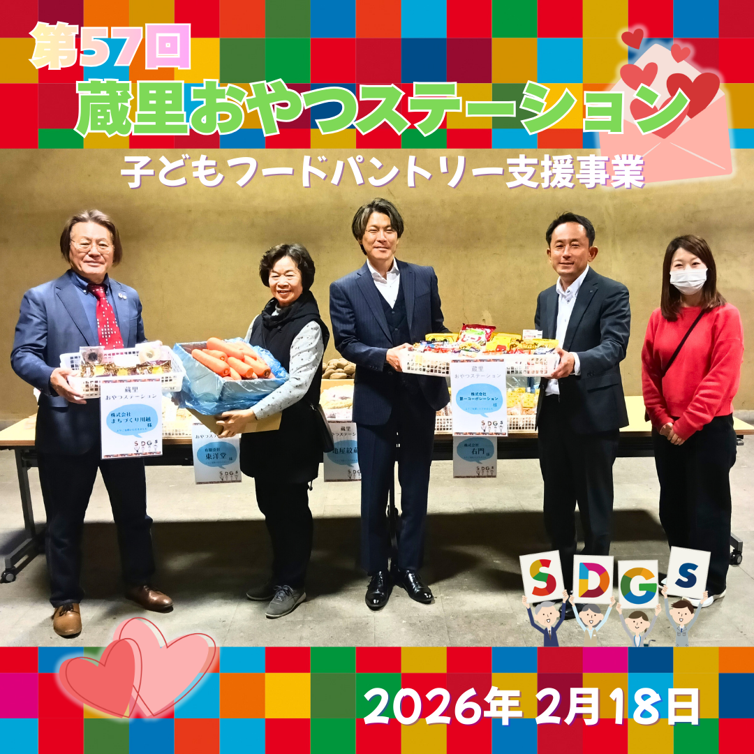 第57回 蔵里おやつステーション(蔵里のSDGs) 第57回 蔵里おやつステーション(蔵里のSDGs)