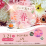 「小江戸蔵里 お花いっぱい 春まつり」 開催！
