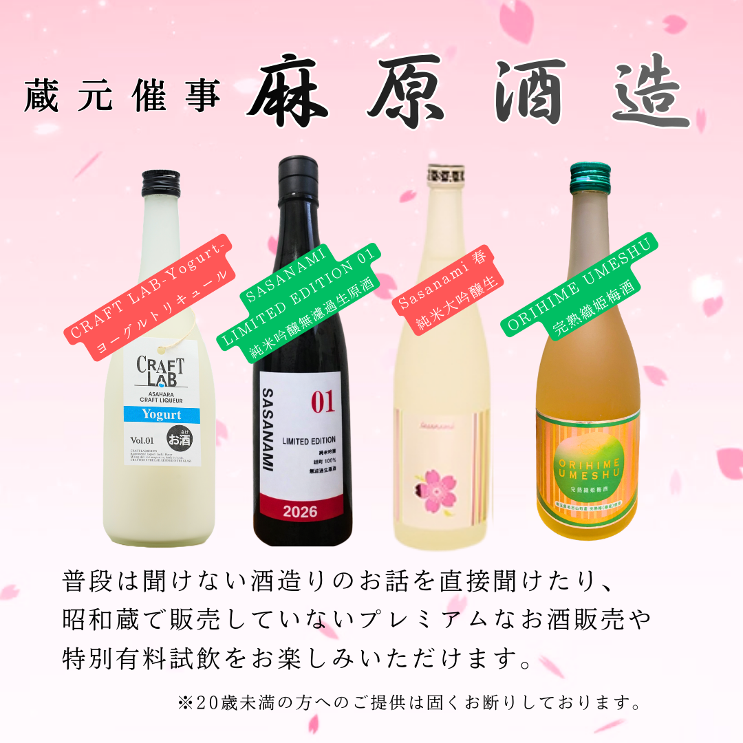 3/20～22開催　『麻原酒造』蔵元催事のおしらせ