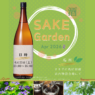 『SAKE Garden （酒ガーデン）』 開催