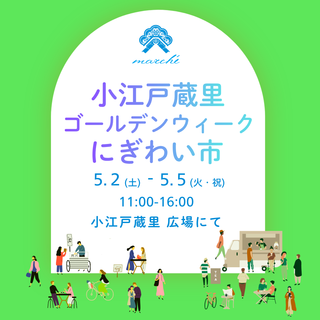 ゴールデンウィークにぎわい市