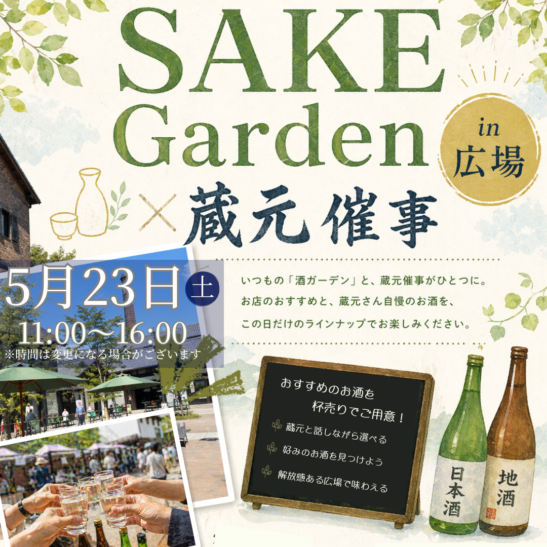 「SAKEGarden × 蔵元催事 in 広場」 開催！