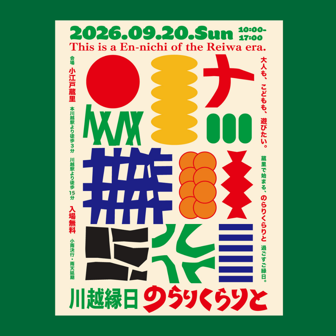 川越縁日 のらりくらりと　開催