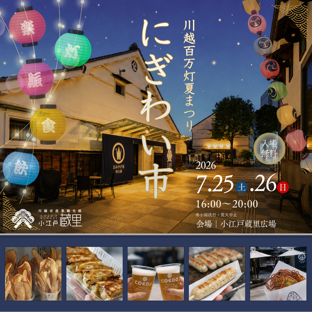 川越百万灯夏まつり にぎわい市　開催