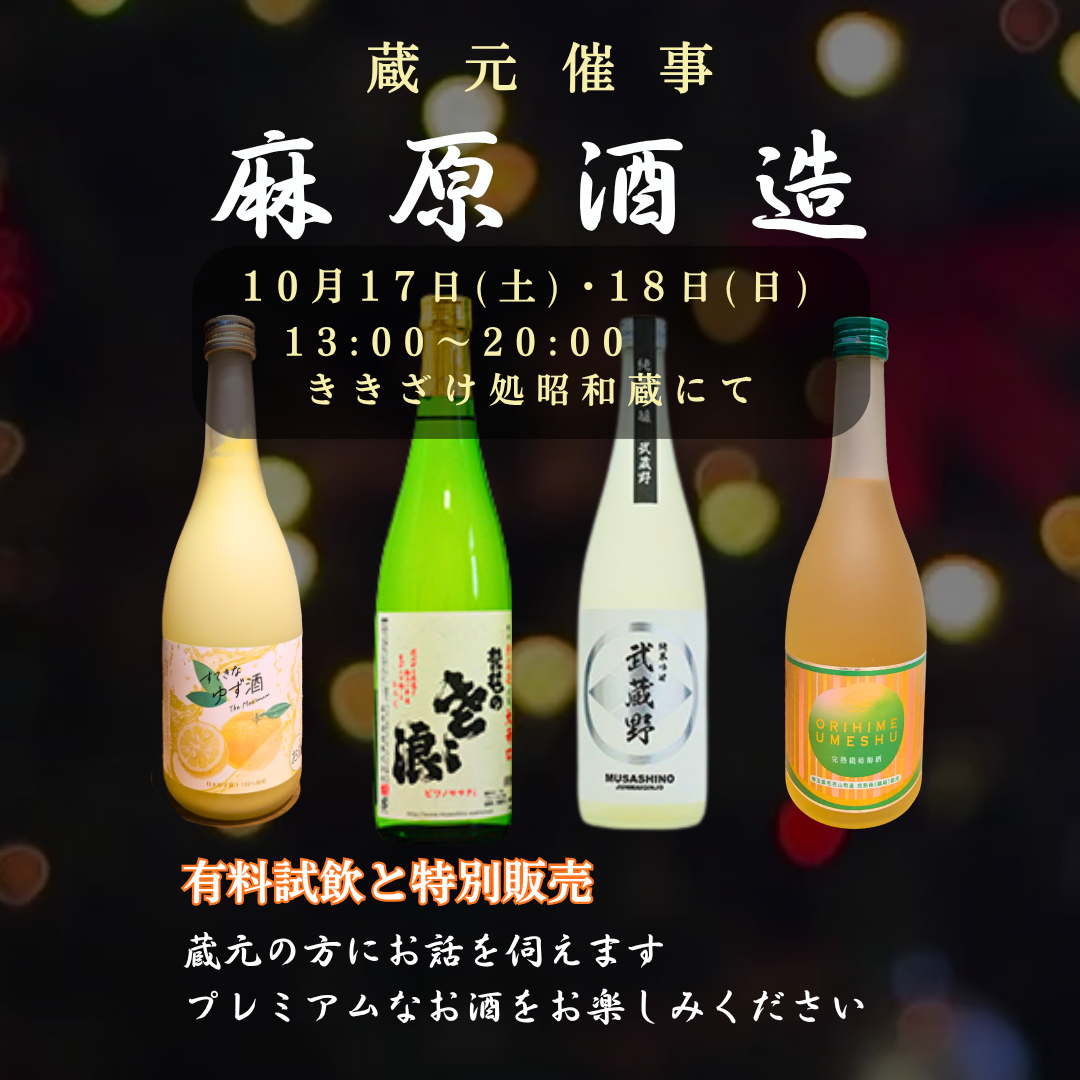 『麻原酒造』 蔵元催事のおしらせ
