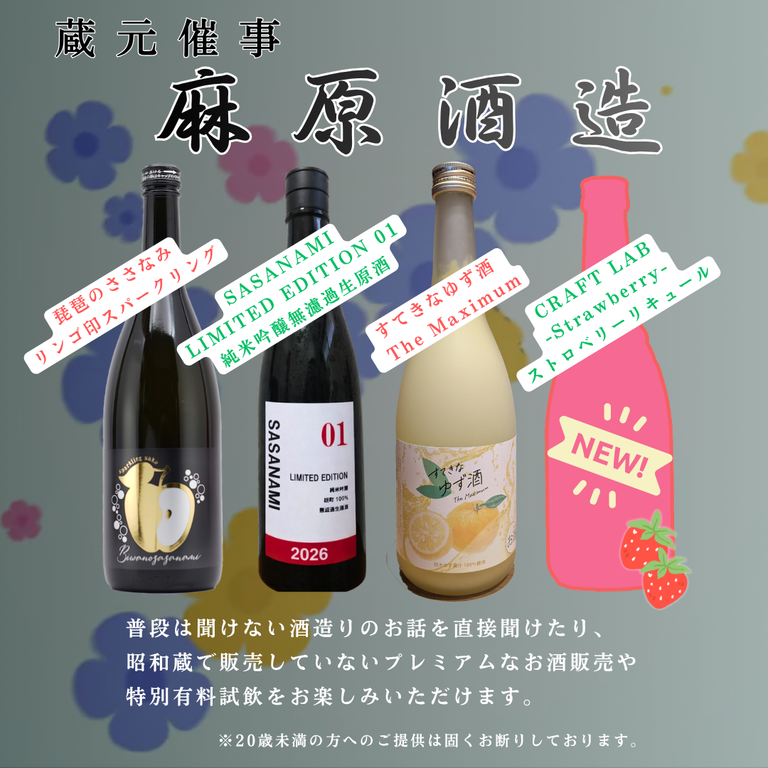 4/18・19開催　『麻原酒造』蔵元催事のおしらせ