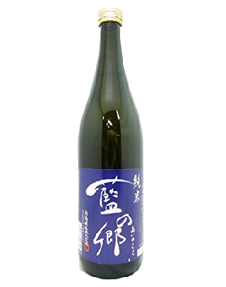 藍の郷・純米酒