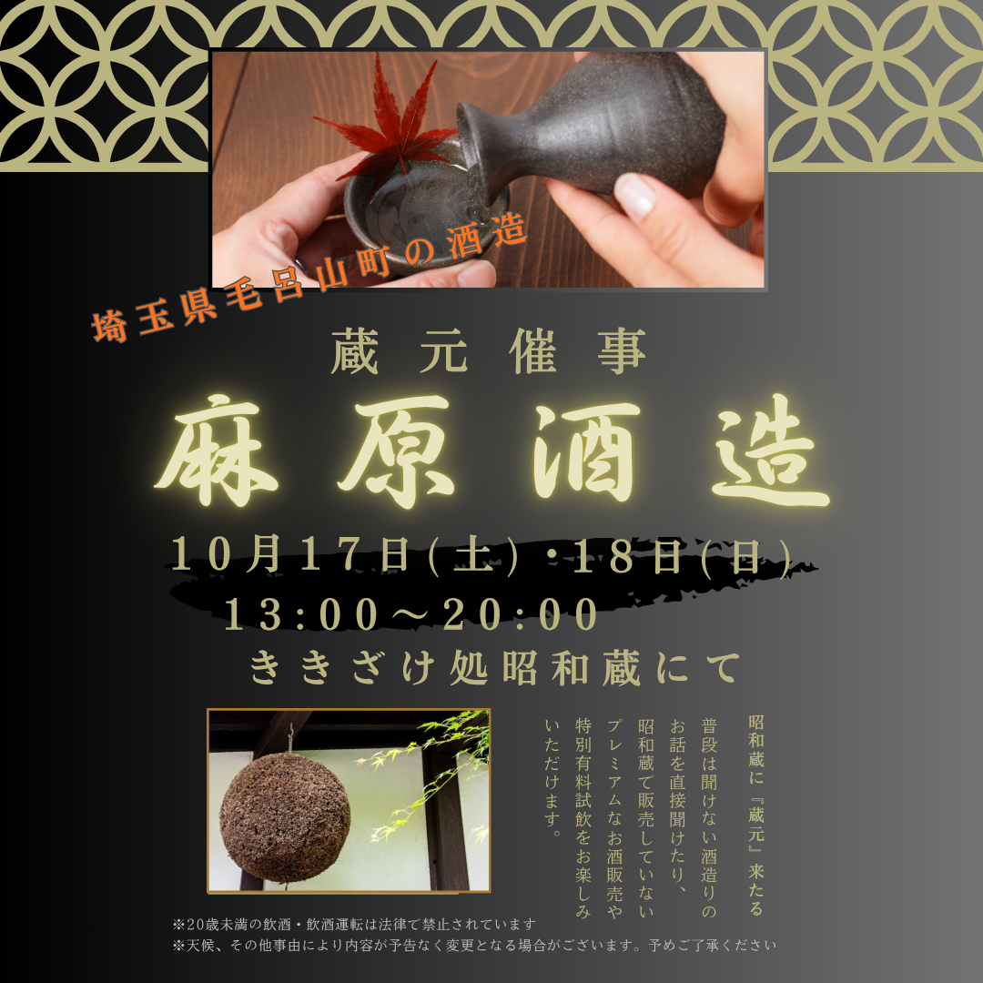 『麻原酒造』 蔵元催事のおしらせ 『麻原酒造』 蔵元催事のおしらせ