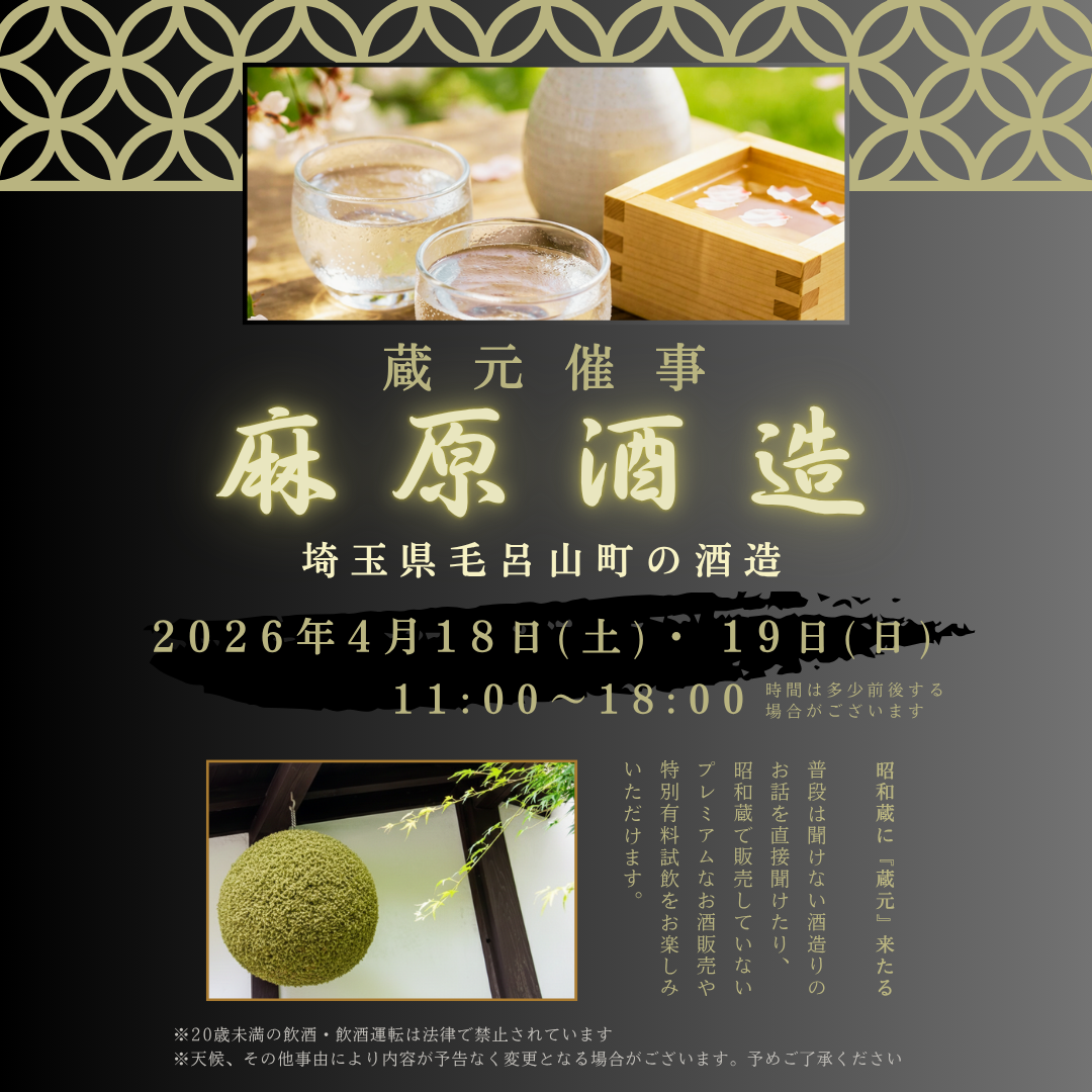 4/18・19開催　『麻原酒造』蔵元催事のおしらせ