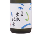 文樂・生釀純米酒