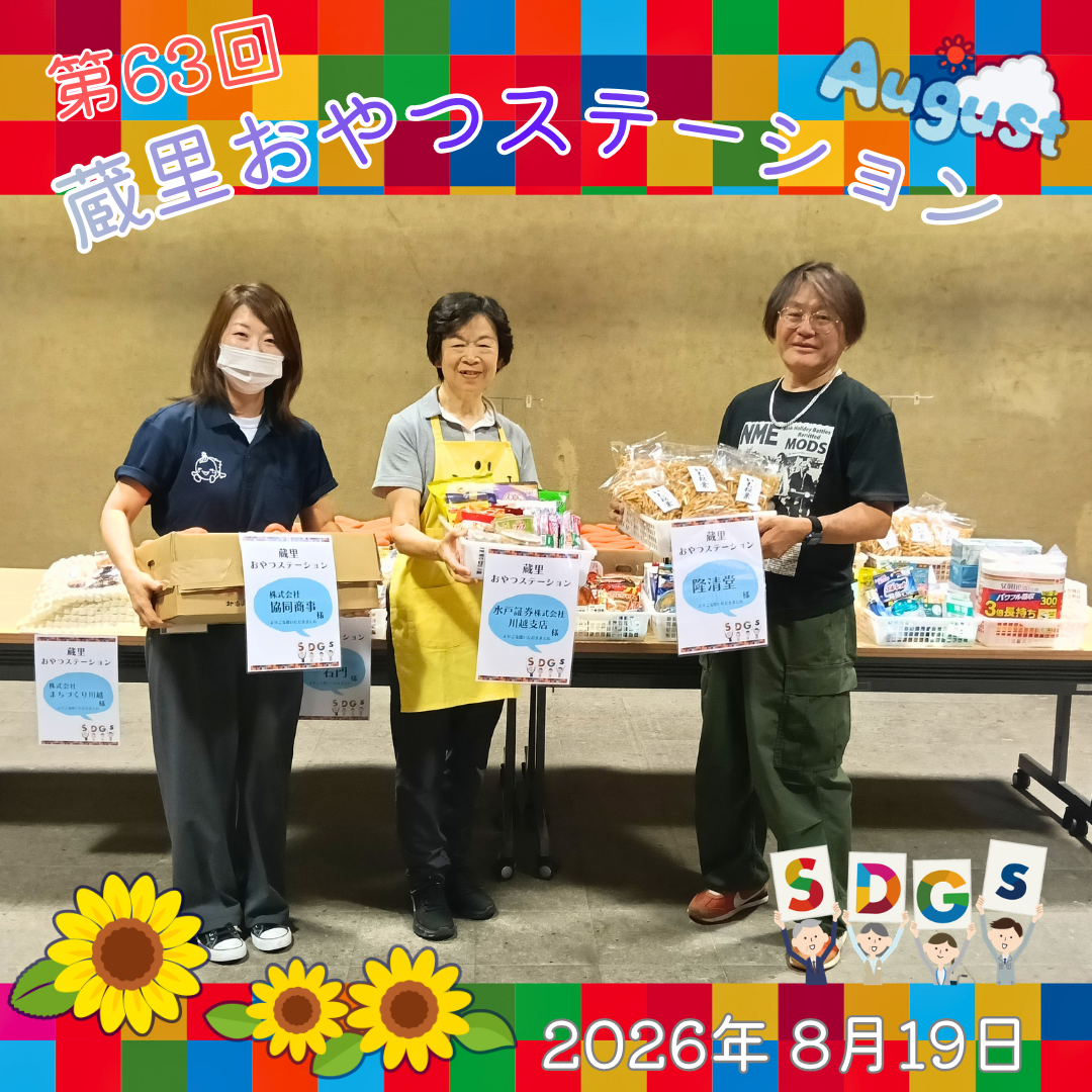 第63回 蔵里おやつステーション（蔵里のSDGｓ）