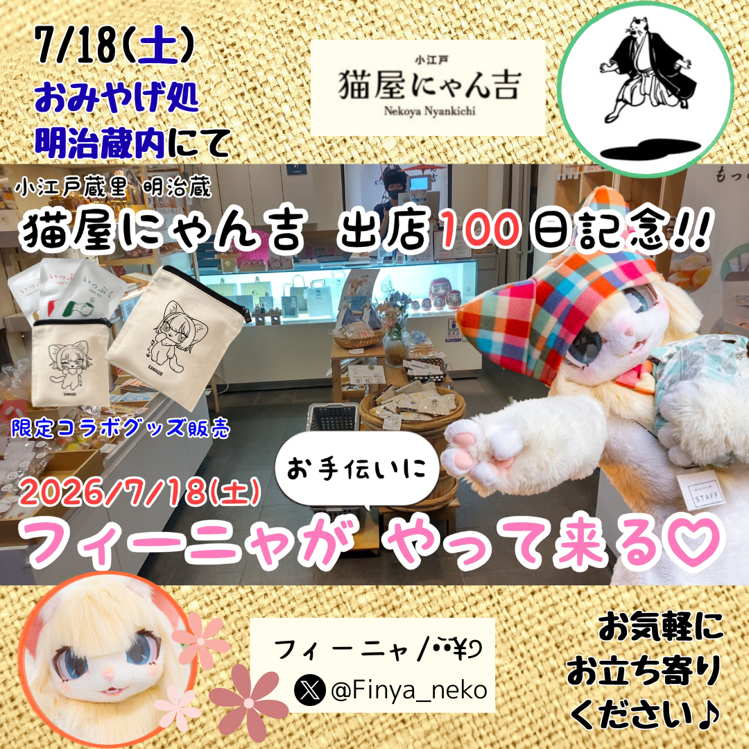 猫屋にゃん吉 出店100日記念イベント 開催