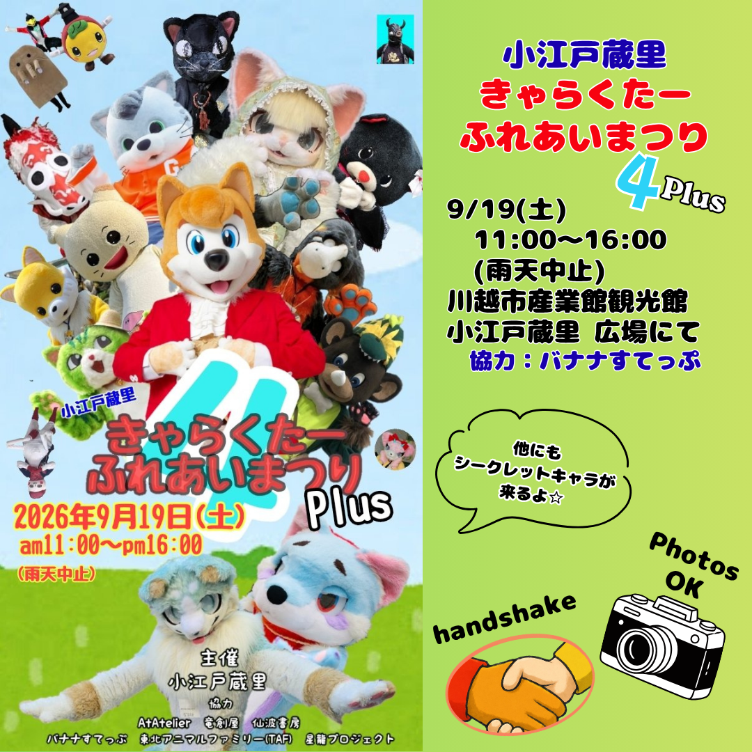 きゃらくたーふれあいまつり４Plus　開催