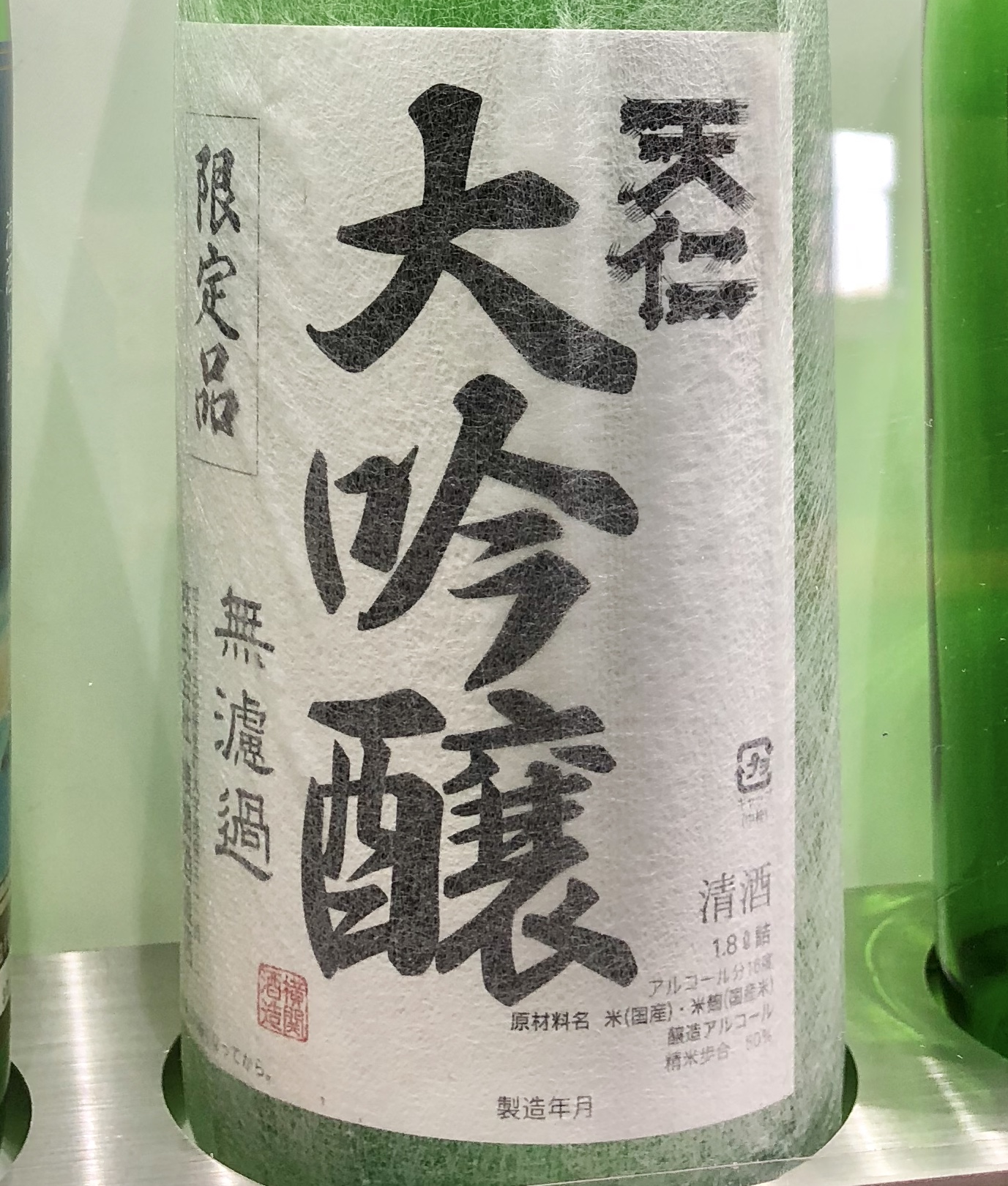 天仁・大吟釀生酒