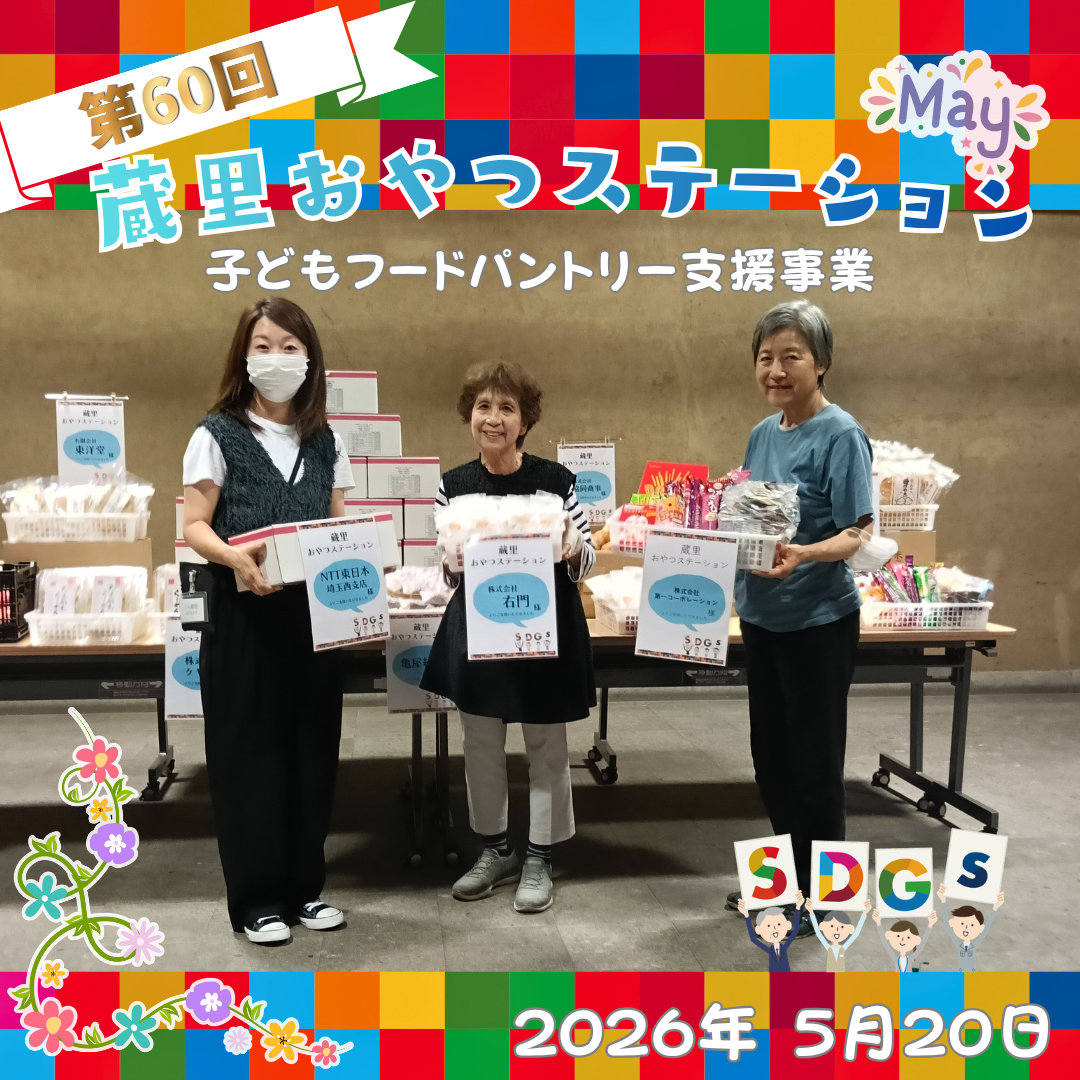 第60回 蔵里おやつステーション(蔵里のSDGs) 第60回 蔵里おやつステーション(蔵里のSDGs)