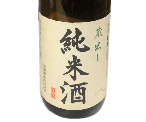 清龍純米酒