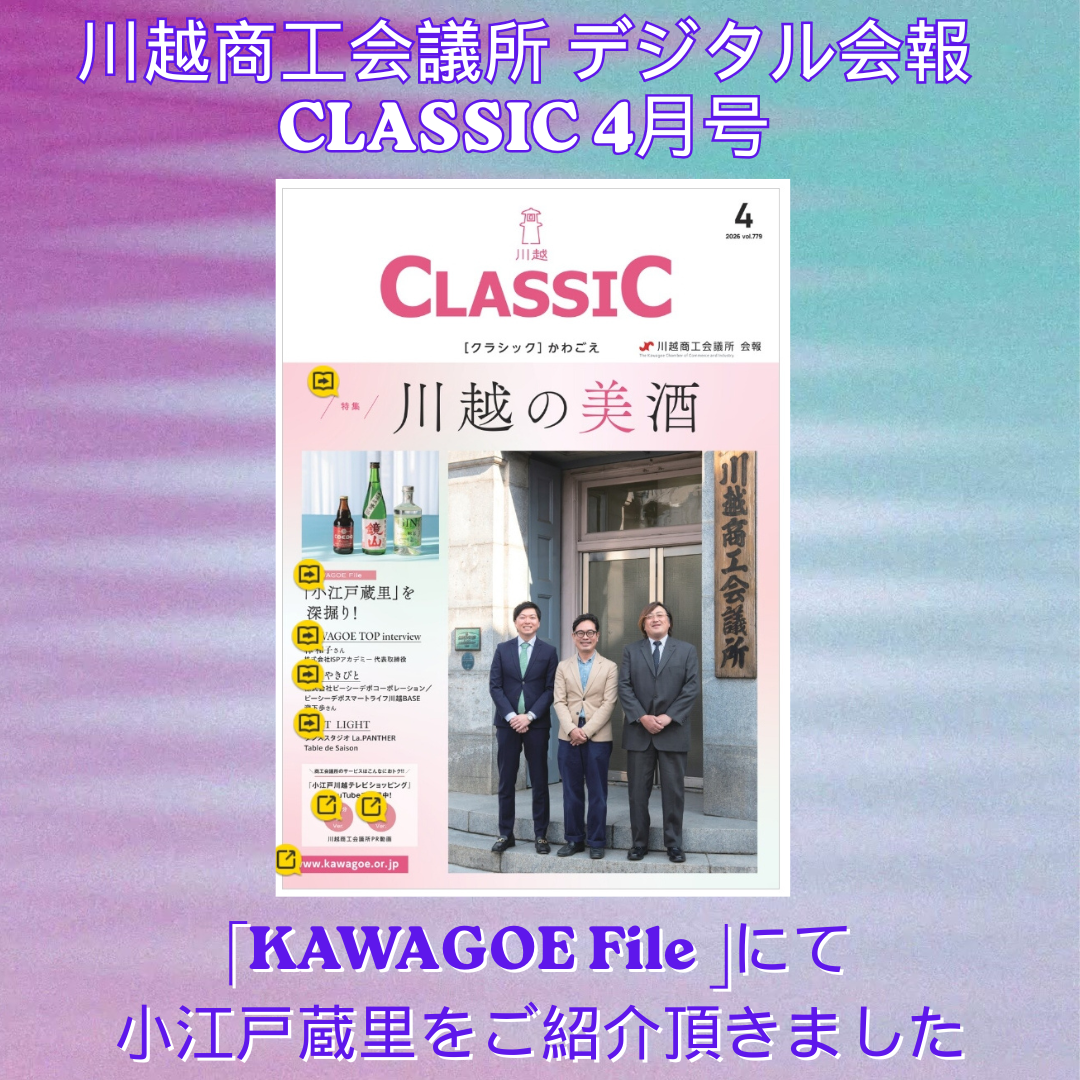 川越商工会議所デジタル会報「CLASSIC」にてご紹介頂きました