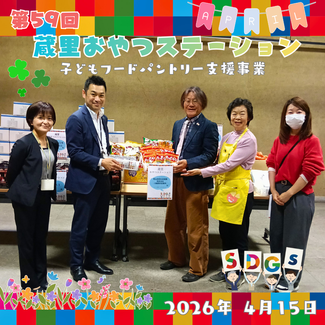 第59回 蔵里おやつステーション（蔵里のSDGｓ）